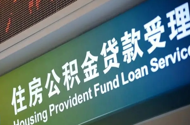 公积金现在最高能贷款多少钱-永新公积金代办平台