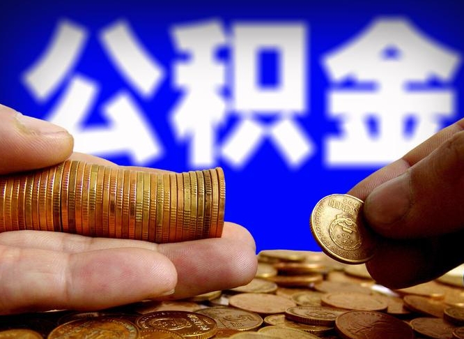 公积金为啥自己不能交了-永新公积金代办服务